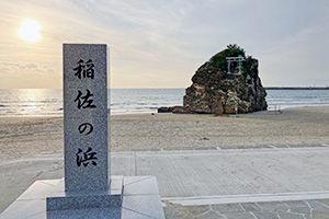 稲佐の浜